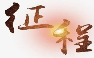 征程学习心得8篇