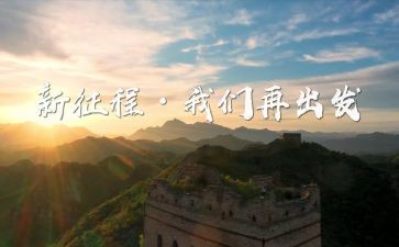新的征程的作文5篇