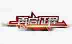 新征程作文600字8篇