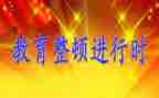 教育整顿讲话稿5篇