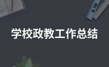 学校政教主任述职报告5篇