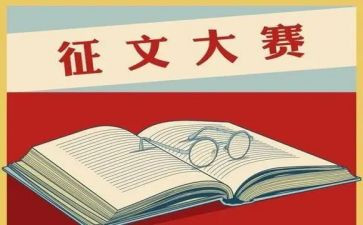 征文优秀作文推荐6篇