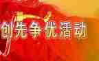 创先争优工作总结5篇