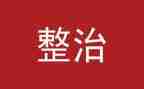环境整治自查报告优质7篇
