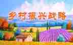 县乡村振兴的调研报告6篇