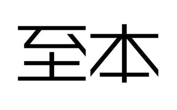至本调研报告8篇