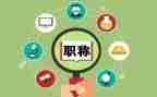 会计职称学习心得5篇