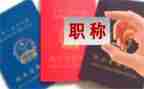教师评职称述职报告5篇