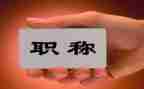 老师评职称的述职报告精选7篇