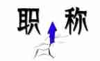 2024年教师评职称述职报告优质6篇