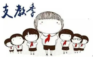 支教老师的演讲稿5篇