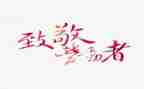 向先烈致敬的心得体会7篇