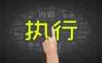 执行案并案申请书5篇