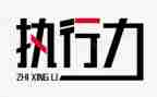 执行力心得体会500字6篇