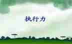 执行力学习心得体会优秀8篇