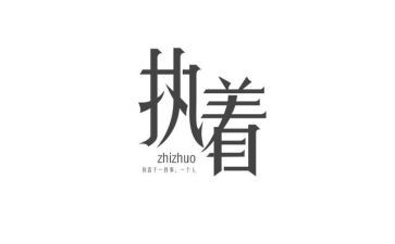 执着坚持作文5篇