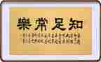 知足的心得体会7篇