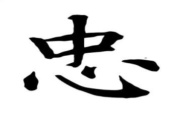 以忠为主题的演讲稿800字7篇