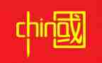 辉煌中国的心得体会5篇