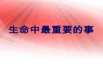 生命最重要的事作文8篇