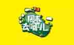 周末的作业作文6篇