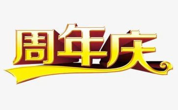 一周年庆领导讲话稿5篇