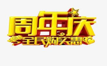 策划周年庆活动方案通用5篇