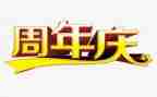 一周年庆领导讲话稿5篇