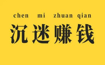 赚钱感悟及心得8篇