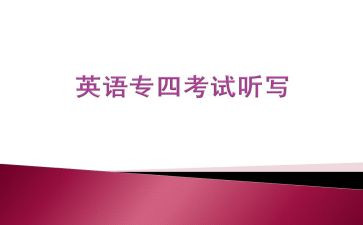 专四关于的作文优秀6篇