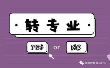 转专业个人总结最新8篇