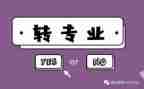 转专业个人总结最新8篇