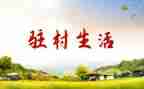 驻村工作述职报告范文6篇