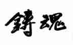爱国铸魂演讲稿7篇