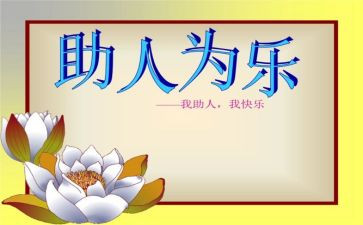 助人作文800字6篇