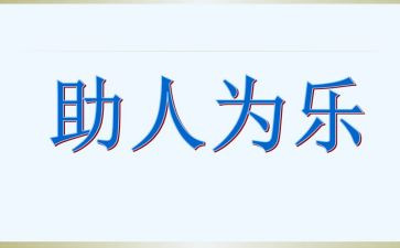 助人为乐小作文参考7篇