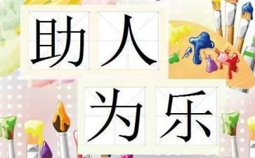 乐于助人作文8篇