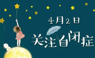 自闭症活动总结6篇