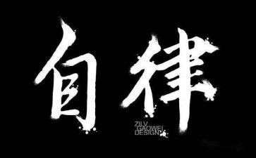 学生会自律部的工作计划5篇