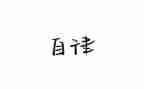 廉洁自律心得体会7篇
