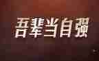 自强不息高中作文6篇
