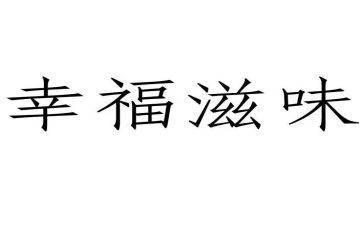 有爱滋味长作文5篇