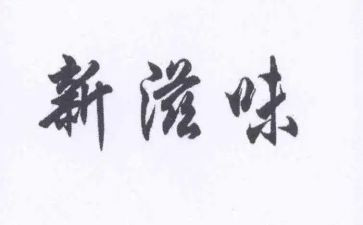 有爱滋味长作文优秀7篇