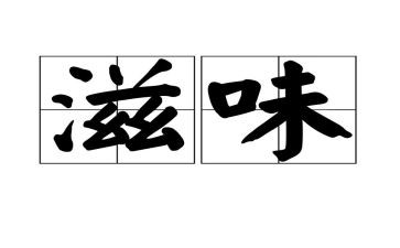 有爱滋味长作文推荐8篇