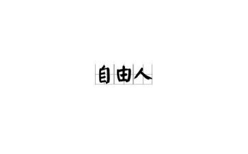爱和自由的读后感通用5篇