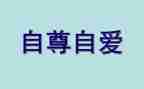 自尊自强自信演讲稿6篇