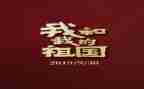 祖国类作文优质5篇