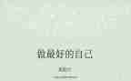 《做最好的自己》演讲稿优质7篇