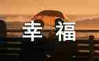 最幸福的那一刻作文600字5篇
