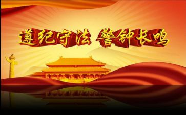 学法用法,遵纪守法演讲稿7篇